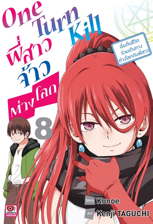 ONE TURN KILL พี่สาวจ้าวต่างโลก เล่ม 8 (การ์ตูน)