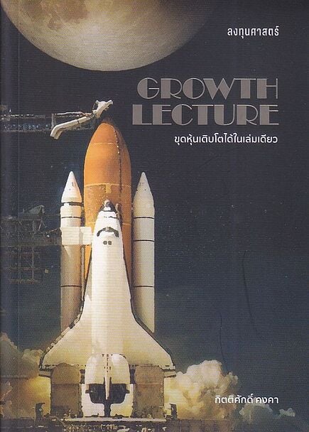 GROWTH LECTURE ขุดหุ้นเติบโตได้ในเล่มเดียว