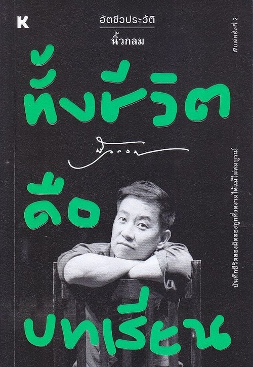 ทั้งชีวิตคือบทเรียน