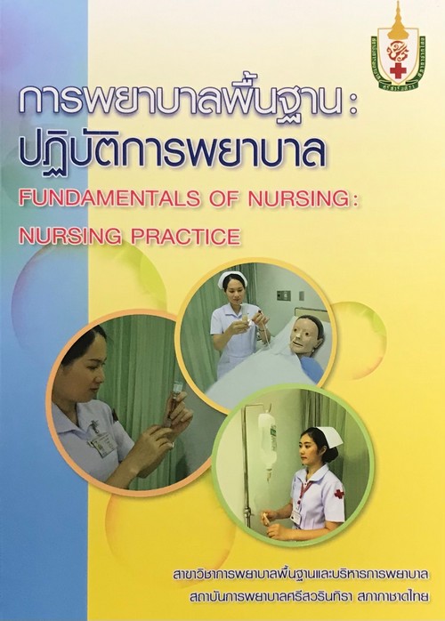 การพยาบาลพื้นฐาน :ปฏิบัติการพยาบาล (FUNDAMENTALS OF NURSING: NURSING PRACTICE)