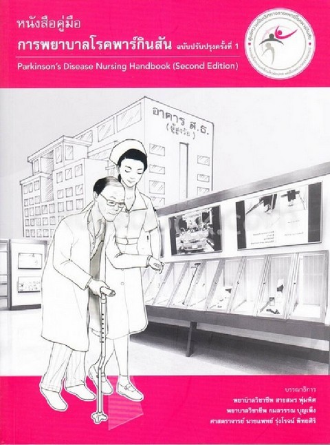 หนังสือคู่มือ การพยาบาลโรคพาร์กินสัน (PARKINSON'S DISEASE NURSING HANDBOOK) (ฉบับปรับปรุงครั้งที่ 1)