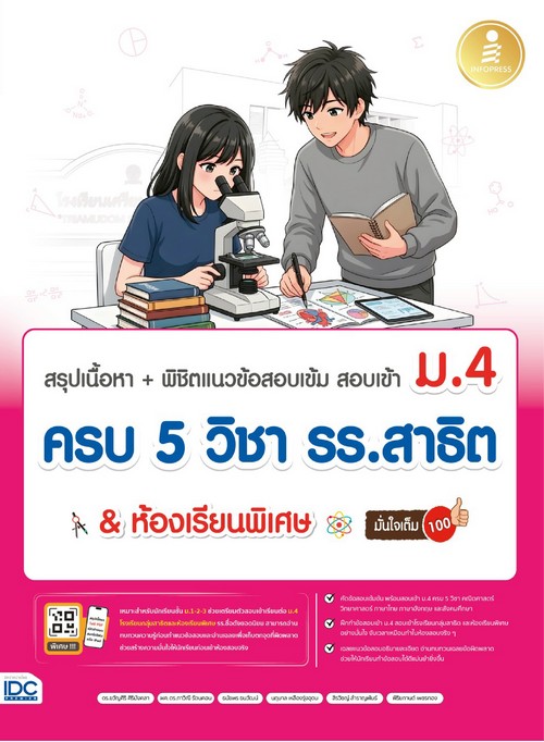 สรุปเนื้อหา + พิชิตแนวข้อสอบเข้ม สอบเข้า ม.4 ครบ 5 วิชา รร.สาธิต & ห้องเรียนพิเศษ มั่นใจเต็ม 100