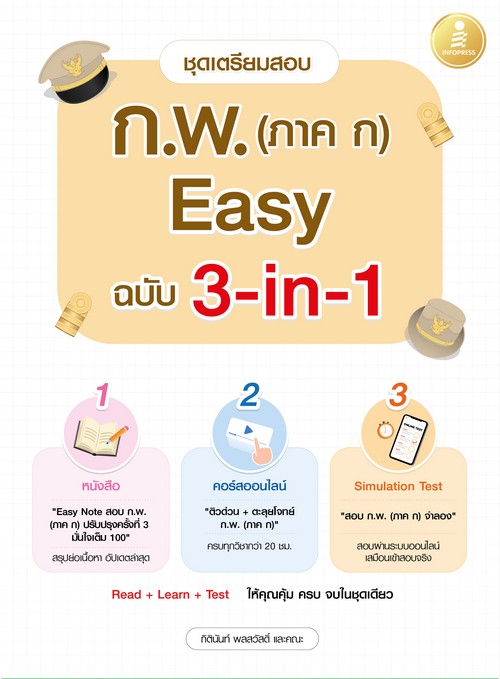 ชุดเตรียมสอบ ก.พ. (ภาค ก) EASY ฉบับ 3-IN-1