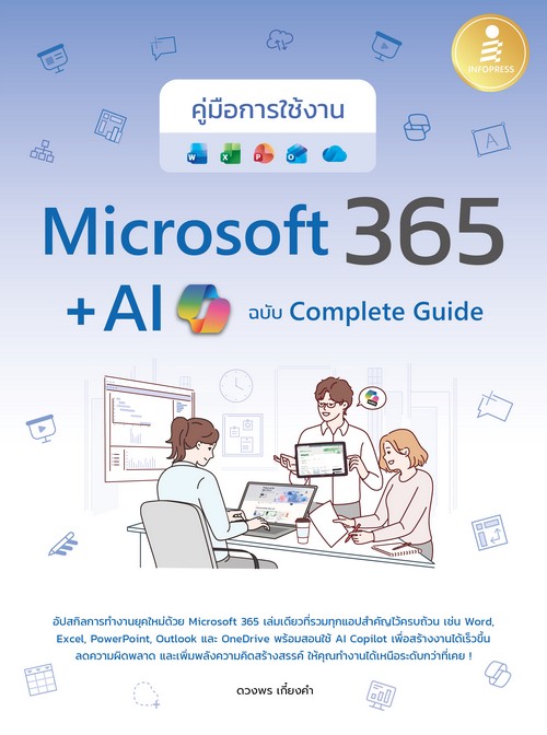 คู่มือการใช้งาน MICROSOFT 365 + AI COPILOT ฉบับ COMPLETE GUIDE