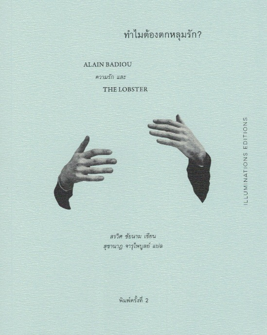 ทำไมต้องตกหลุมรัก :ALAIN BADIOU ความรักและ THE LOBSTER