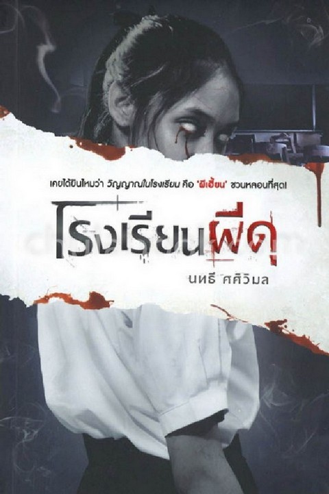 โรงเรียนผีดุ