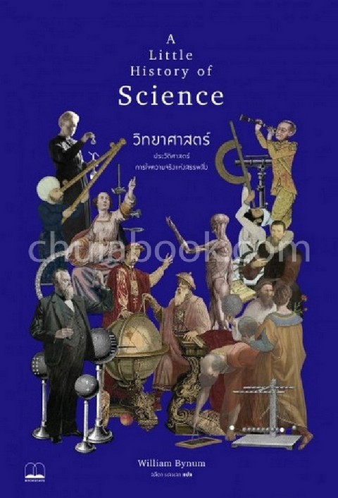 วิทยาศาสตร์ :ประวัติศาสตร์การไขความจริงแห่งสรรพสิ่ง (A LITTLE HISTORY OF SCIENCE)