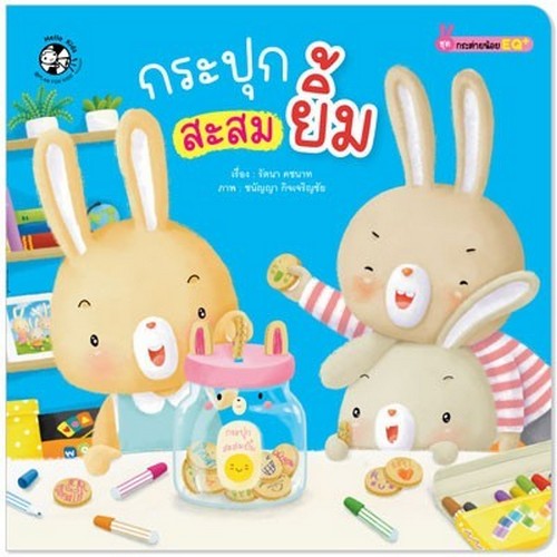 กระปุกสะสมยิ้ม :ชุด กระต่ายน้อย EQ+