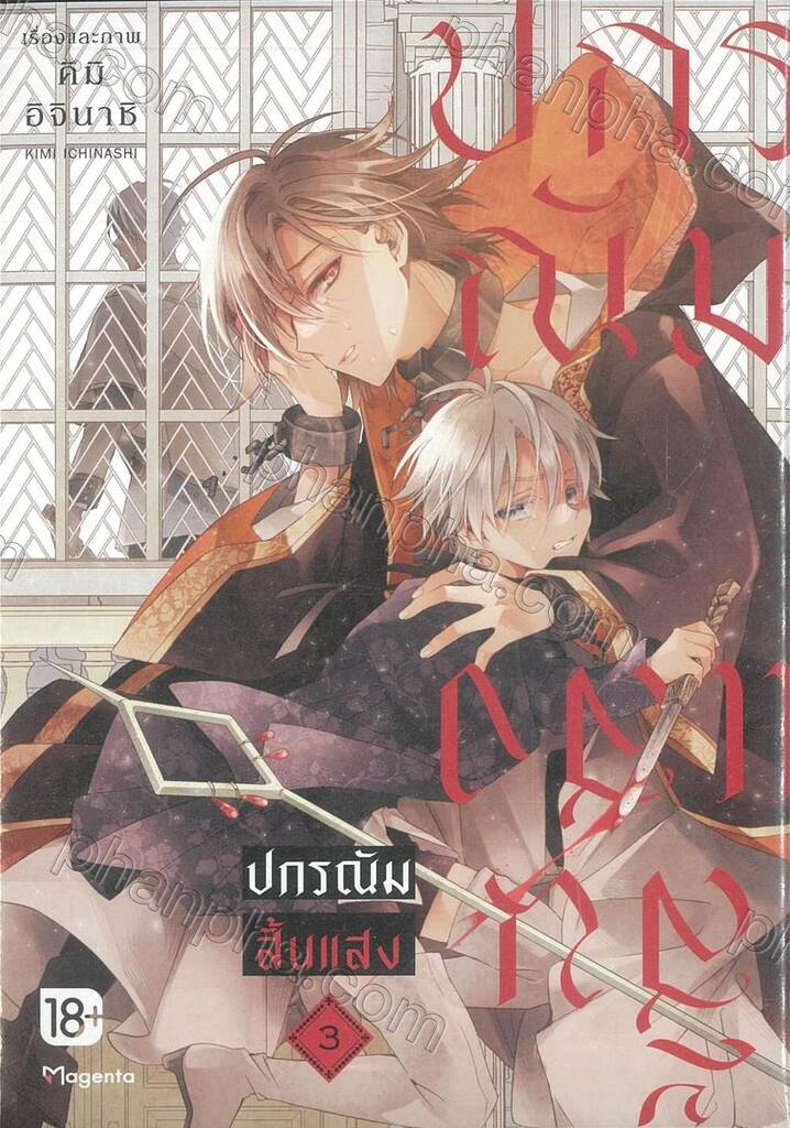 ปกรณัมสิ้นแสง เล่ม 3 (การ์ตูน)