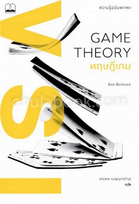 GAME THEORY ทฤษฎีเกม :ความรู้ฉบับพกพา