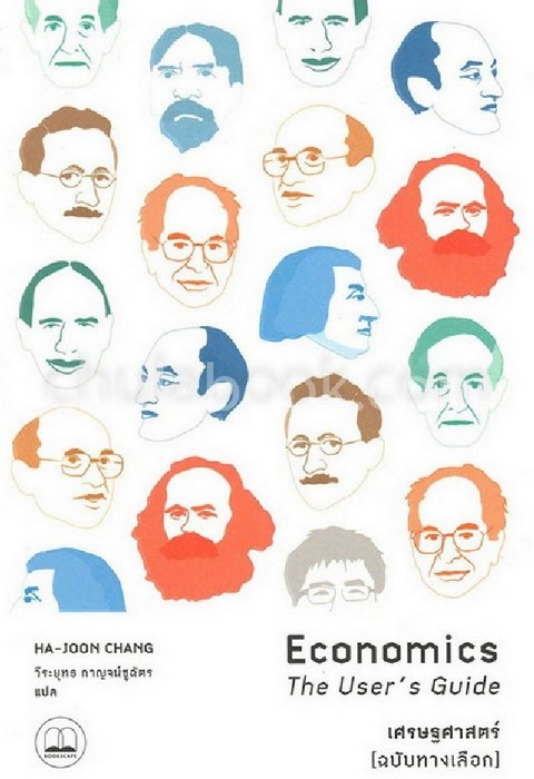 เศรษฐศาสตร์ (ฉบับทางเลือก) (ECONOMICS: THE USER'S GUIDE)
