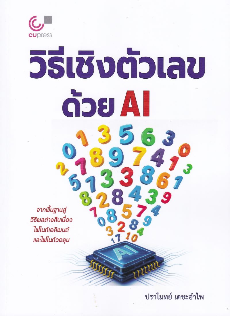 วิธีเชิงตัวเลขด้วย AI