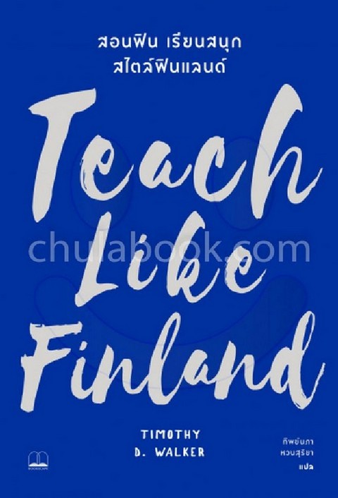 TEACH LIKE FINLAND: สอนฟิน เรียนสนุก สไตล์ฟินแลนด์