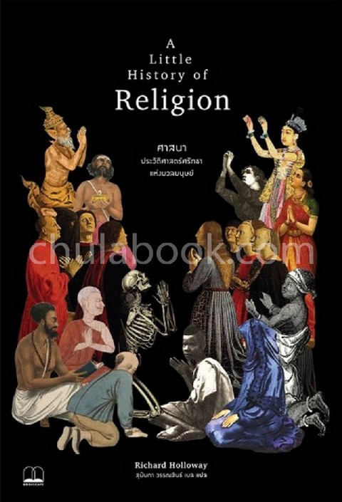 ศาสนา :ประวัติศาสตร์ศรัทธาแห่งมวลมนุษย์