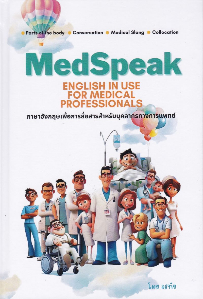 MEDSPEAK: ENGLISH IN USE FOR MEDICAL PROFESSIONALS ภาษาอังกฤษเพื่อการสื่อสารสำหรับบุคลากรทางการแพทย์