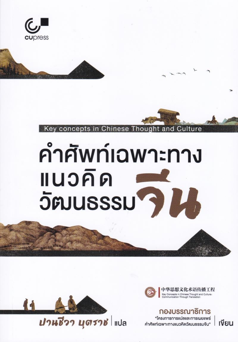 คำศัพท์เฉพาะทางแนวคิดวัฒนธรรมจีน (KEY CONCEPTS IN CHINESE THOUGHT AND CULTURE)