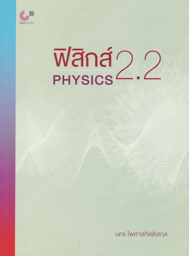 ฟิสิกส์ 2.2 (PHYSICS)