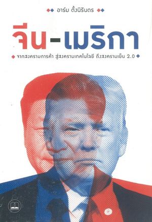 จีน-เมริกา :จากสงครามการค้า สู่สงครามเทคโนโลยี ถึงสงครามเย็น 2.0