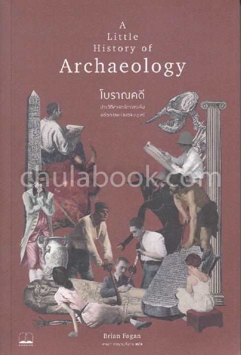 โบราณคดี :ประวัติศาสตร์การขุดค้นอดีตกาลแห่งมวลมนุษย์ (A LITTLE HISTORY OF ARCHAEOLOGY)