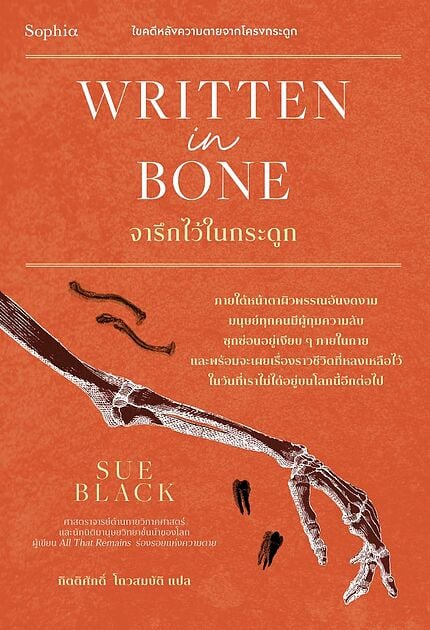 WRITTEN IN BONE จารึกไว้ในกระดูก
