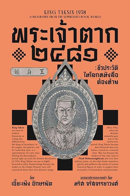 พระเจ้าตาก 2481 :ชีวประวัติในโลกหนังสือต้องห้าม