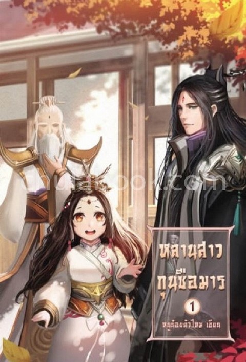 หลานสาวกุนซือมาร เล่ม 1