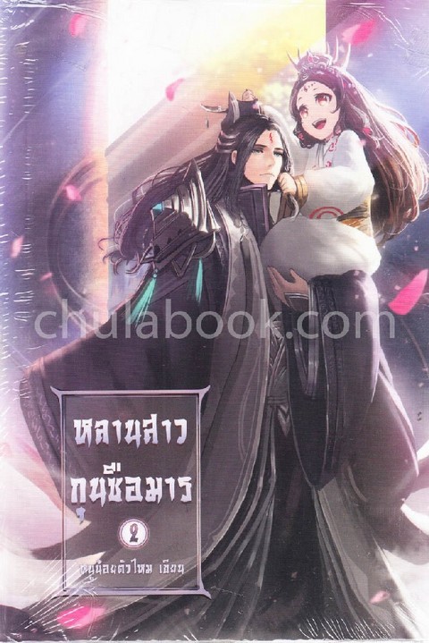 หลานสาวกุนซือมาร เล่ม 2