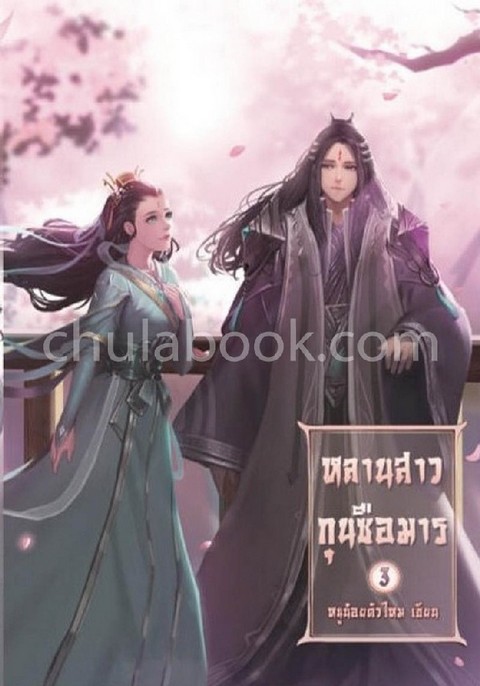 หลานสาวกุนซือมาร เล่ม 3