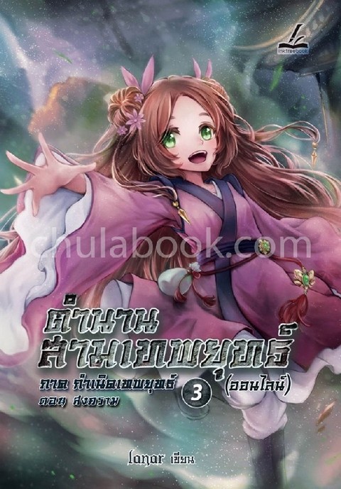 ตำนานสามเทพยุทธ์ (ออนไลน์) เล่ม 3 ภาคกำเนิดเทพยุทธ์ ตอนสงคราม