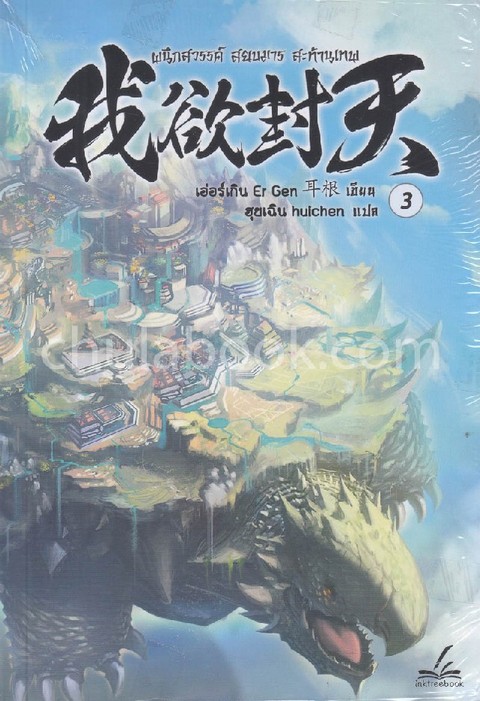 ผนึกสวรรค์ สยบมาร สะท้านเทพ เล่ม 3