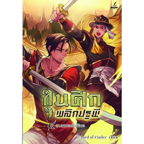 ขุนศึกพลิกปฐพี เล่ม 3 ภาคพระเจ้ามังระ