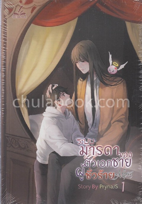 ระบบ-มารดาของตัวเอกชายผู้ชั่วร้าย MPREG เล่ม 1
