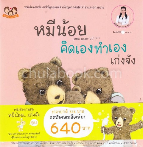 หนังสือภาพชุด หมีน้อยเก่งจัง ชุด 2 :ชุดนิทานภาพสร้างเสริมลักษณะนิสัย (สองภาษา ไทย-อังกฤษ) (5 เล่ม)