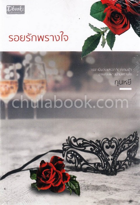 รอยรักพรางใจ