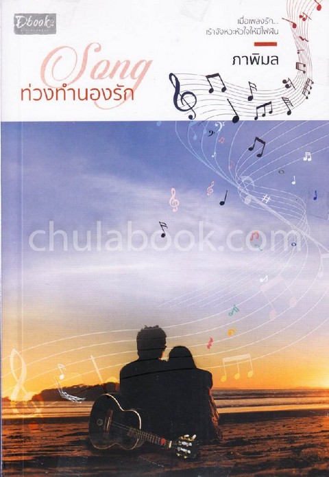 SONG ท่วงทำนองรัก