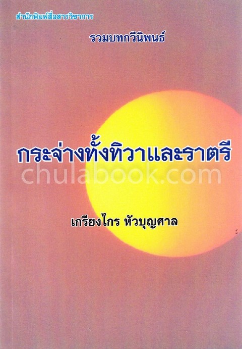 กระจ่างทั้งทิวาและราตรี :รวมบทกวีนิพนธ์