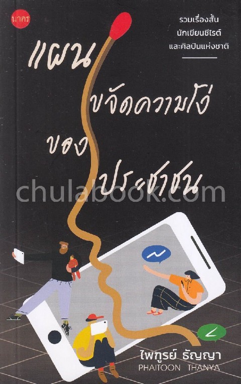 แผนขจัดความโง่ของประชาชน