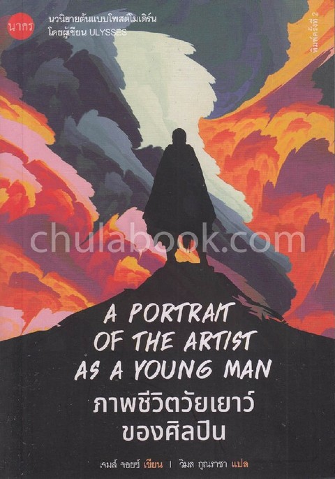 ภาพชีวิตวัยเยาว์ของศิลปิน (A PORTRAIT OF THE ARTIST AS A YOUNG MAN)