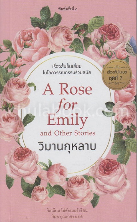 วิมานกุหลาบ :เรื่องสั้นโนเบลชุดที่ 7 (A ROSE FOR EMILY)