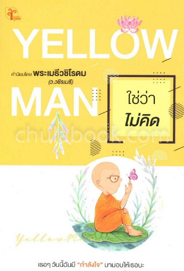 YELLOW MAN (ใช่ว่าไม่คิด)