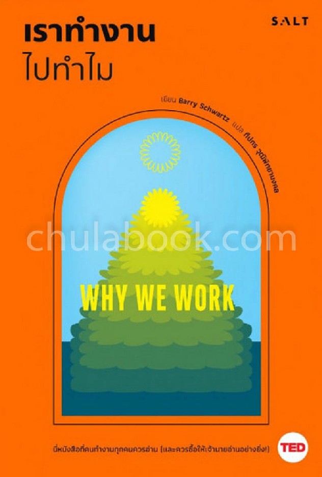 เราทำงานไปทำไม (WHY WE WORK) :ชุด WORK SERIES