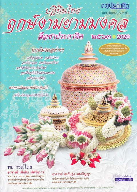 ฤกษ์งามยามมงคล ลือชาประกาศิต 2563 :ปฏิทินไทย ฉบับพิเศษประจำปี