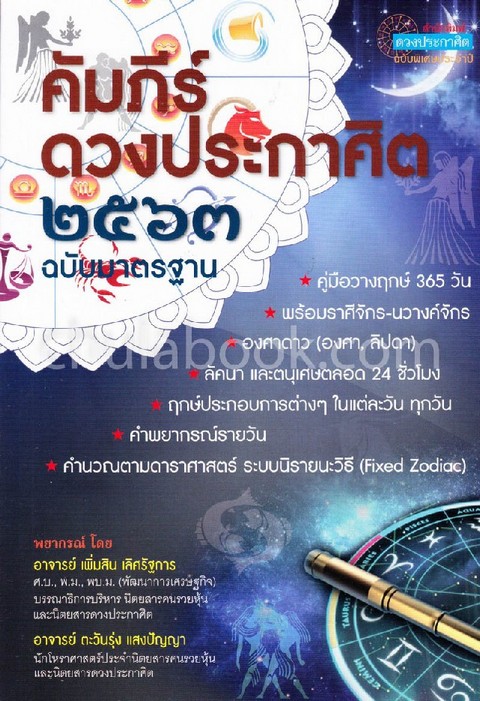 คัมภีร์ดวงประกาศิต 2563 ฉบับมาตรฐาน
