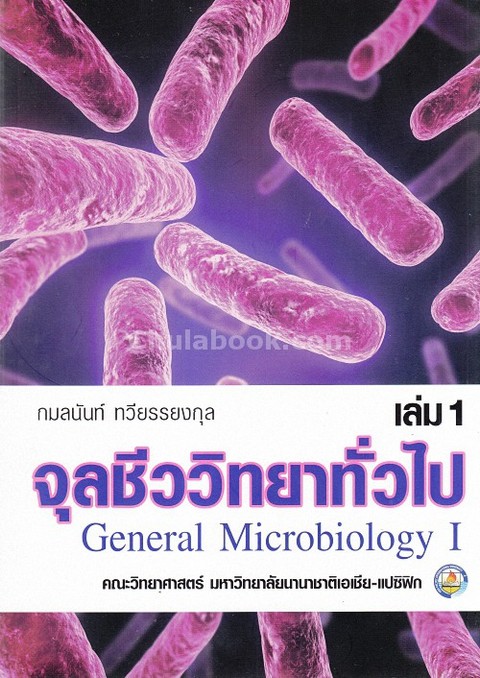 จุลชีววิทยาทั่วไป เล่ม 1 (GENERAL MICROBIOLOGY I)
