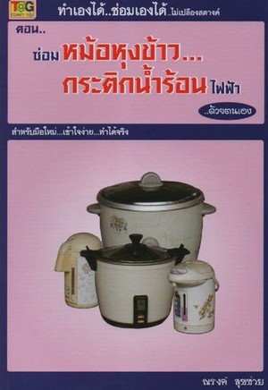 ทำเองได้..ซ่อมเองได้..ไม่เปลืองสตางค์ ตอน ซ่อมหม้อหุงข้าว กระติกน้ำร้อนไฟฟ้า ด้วยตนเอง