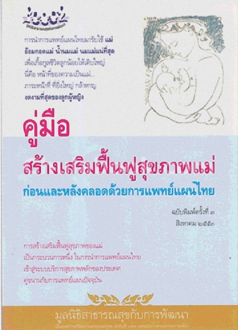 คู่มือสร้างเสริมฟื้นฟูสุขภาพแม่ ก่อนและหลังคลอดด้วยการแพทย์แผนไทย (1 BK./1 CD-ROM)