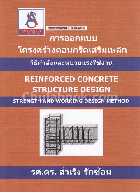 การออกแบบโครงสร้างคอนกรีตเสริมเหล็ก :วิธีกำลังและหน่วยแรงใช้งาน (REINFORCED CONCRETE STRUCTURE)