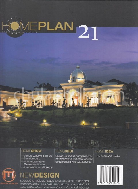 HOMEPLAN ฉบับที่ 21 :คู่มือเลือกแบบบ้านและตกแต่ง