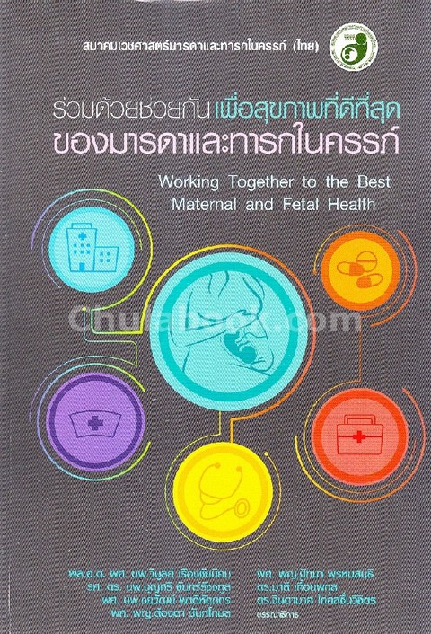 ร่วมด้วยช่วยกัน เพื่อสุขภาพที่ดีที่สุดของมารดาและทารกในครรภ์