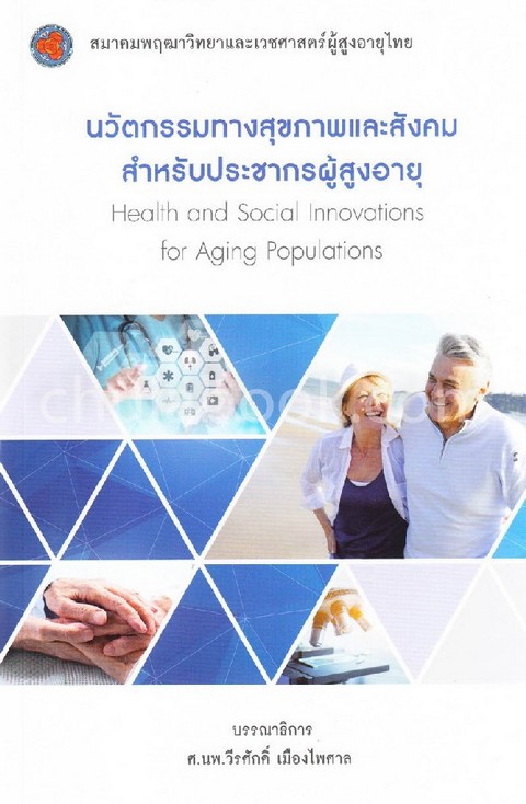 นวัตกรรมทางสุขภาพและสังคมสำหรับประชากรผู้สูงอายุ (HEALTH AND SOCIAL INNOVATIONS FOR AGING POPULATION
